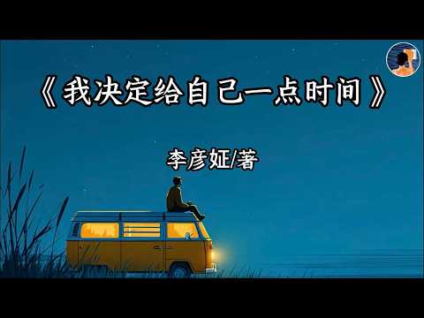 睡前讀《我決定給自己一點時間》：不必一直趕路，你有資格停下放空