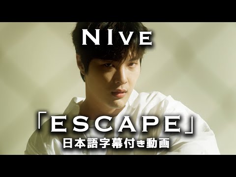 【和訳】NIve「escape」【公式】