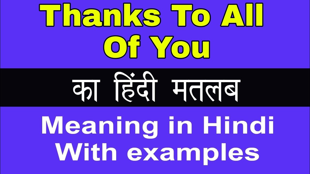 Thanks to all of you Meaning in Hindi/Thanks to all of you ka kya Matlab Hota hai