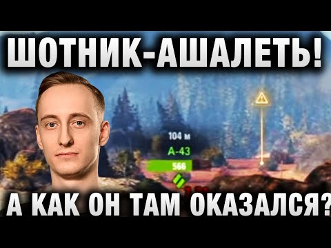 Видео: ШОТНИК ★ АШАЛЕТЬ! А КАК ОН ТАМ ОКАЗАЛСЯ? ★