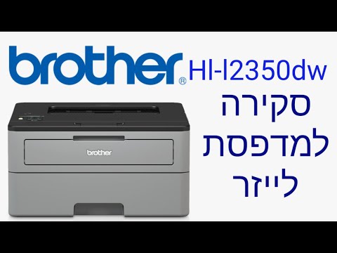 brother hl-l2350dw-מדפסת לייזר מומלצת