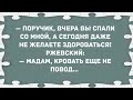 Поручик, вчера вы спали со мной, а сегодня даже... Сборник Свежих Анекдотов! Юмор!