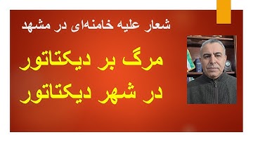 شعار علیه خامنه ای در مشهد/ مرگ بر دیکتاتور در  شهر دیکتاتور