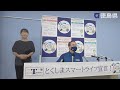 徳島県知事 定例記者会見(令和4年8月5日)