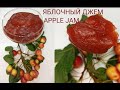 Яблочный джем.Яблочное повидло.Вкусно и просто🍎🍏🍎.Яблочное повидло рецепт.Простой яблочный джем.