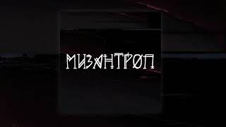 Пол Фаланги - Мизантроп