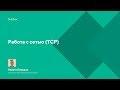 Работа с сетью (TCP)