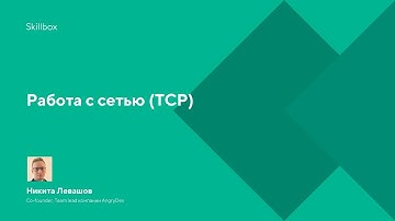 Работа с сетью (TCP)