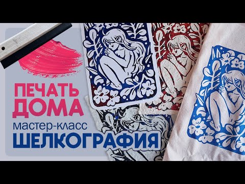 Шелкография - печатать на бумаге, ткани и других материалах
