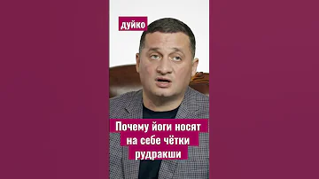 Почему йоги носят на себе чётки рудракши @Duiko ​