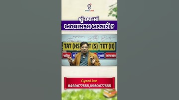 શું TAT માં અભ્યાસક્રમ બદલો ? |TAT(HS) ભારતી |TET 1 પરીક્ષા 2025 | TET TAT પરીક્ષા 2025 | TET TAT અપડેટ