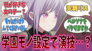 にゃむ「次のマスカレードは学園モノの設定でやる？」に対する反応集【バンドリ！】【BanG Dream!】【Ave Mujica】【MyGO!!!!!】