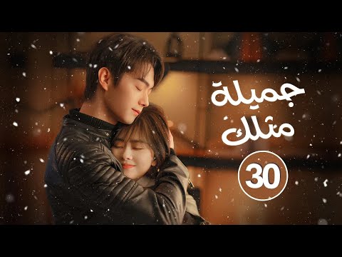 الدراما الصينية الرومانسية جميلة مثلك     حلقة  بطولة شو كاي تان سونغ يون