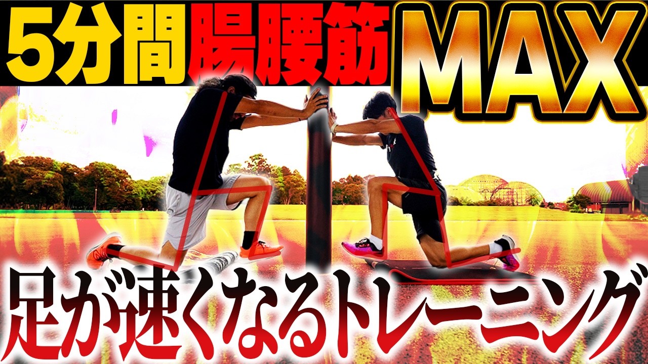 【サッカー・野球】足が速くなる腸腰筋サーキットトレーニング!!