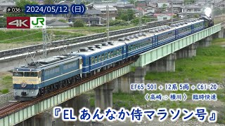 【JR東】EF65-501＋12系5B＋C61-20  臨時快速「ELあんなか侍マラソン号」 #036 (2024/05/12)