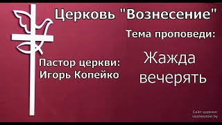 Игорь Копейко - Жажда вечерять (05.03.2023)