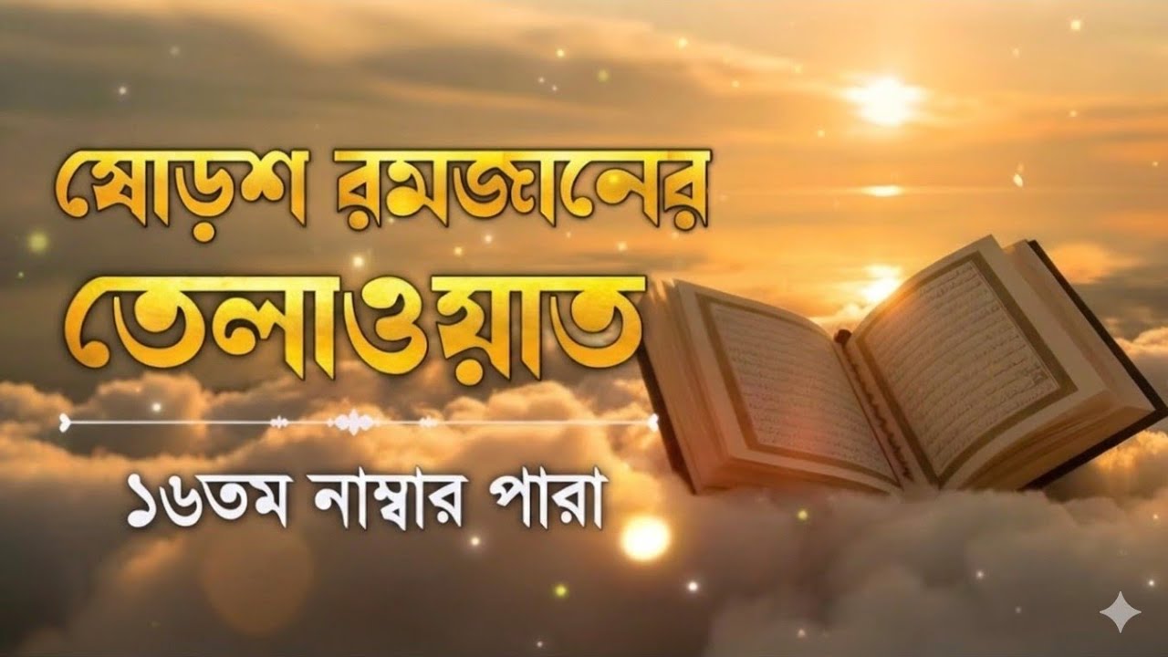 ষোল পারা কুরআন তিলাওয়াত রমজানে স্পেশাল ২০২৬ | Para 16 Juz Full Recitation | Ramadan Special 2026
