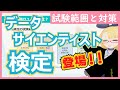 【検定が来た！】データサイエンティスト検定を紹介！【第1期合格を目指そう！】#111 #VRアカデミア #DS検定 #DS協会