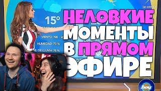 Неловкие моменты в прямом эфире #6 | РЕАКЦИЯ на Студия озвучки 