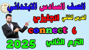 الدرس الثاني انجليزى الصف السادس الترم الثاني كونكت 6 الوحدة السابعة الدرس الثاني كونكت 6 ا