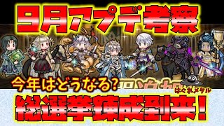 【FEH】♯5963 9月アプデ考察！今年はどうなる?ドキドキの総選挙錬成予想！