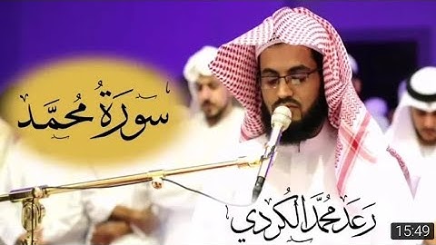 Сура 47 _ Мухаммад ( سورة محمد ) чтец : Раыд Мухаммад Курди | 27 ночь Рамадана 2019 г
