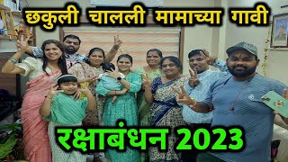 रक्षाबंधन करून छकुली चालली मामाकडे? किती भाऊ आणि किती बहिणी️ Rakshabandhan 2023 Rohan's Vlog