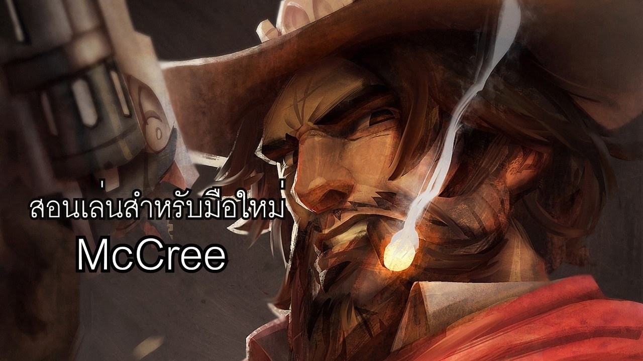 overwatch มือใหม่  Update  Overwatch - สอนเล่น McCree  (สำหรับมือใหม่)