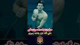 هرگز از توالت اکسیژن نگیر حتی اگه قرار باشه بمیری! فیلم سینمایی معرفی بهترین فیلم های اکشن