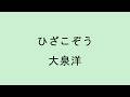 【歌詞付き】ひざこぞう - 大泉洋