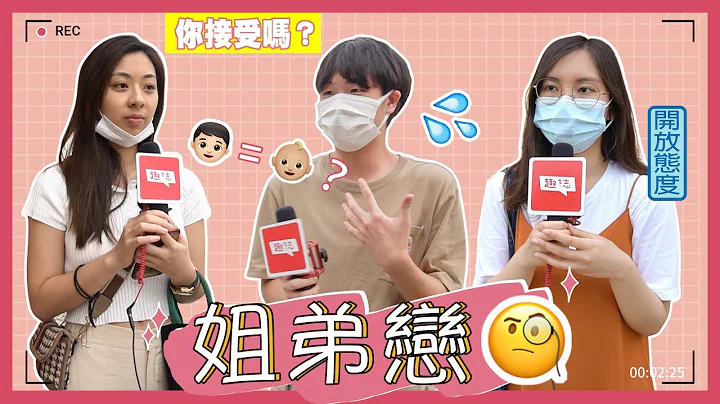 《趣誌街訪》姐弟戀你點睇？ - 天天要聞