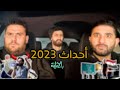 أحداث 2023 في 3 دقائق