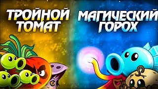 Открытие VII Чемпионата PvZ Дичи. Тройной Томат vs Магический Горох