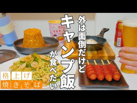 【家で作るキャンプ飯】ビールに合う簡単おつまみ4品で夫婦晩酌｜ぺろっといける塩レモン焼きそば