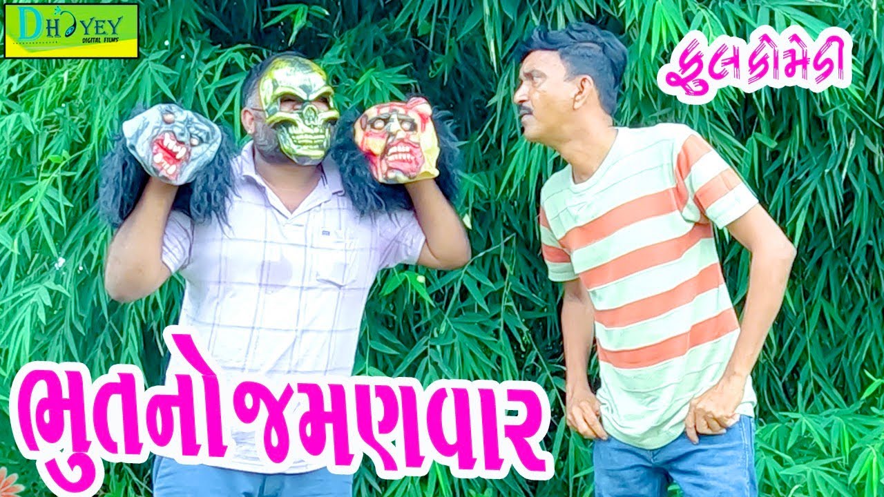 Bhutno Jamanvar || ભૂતનો જમણવાર || Comedy Video || Deshi Comedy ll