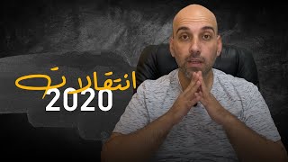 انتقالات اللاعبين 2020 .. كل شيء يلزمك