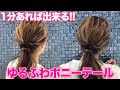 【ヘアアレンジ】超簡単な大人のゆるふわポニーテール！結ぶだけで出来るので不器用さんでも出来ちゃいます♡