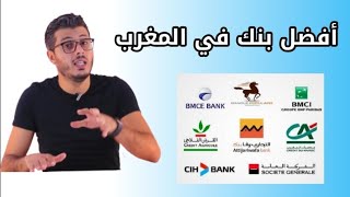 أفضل بنك في المغرب - أمين رغيب