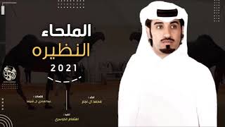 الملحاء النظيره ، بدو الجزيره ، كلمات : عبدالهادي ال قنيفذ ، اداء : محمد ال نجم ( حصرياً ) 2021