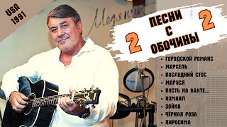 СЛАВА МЕДЯНИК. &quot;ПЕСНИ С ОБОЧИНЫ-2&quot;. Нью-Йорк, 1991.