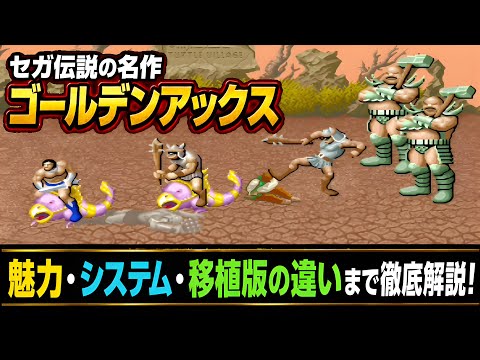 ゴールデンアックスを解説【魅力やシステム 移植版について】 - YouTube