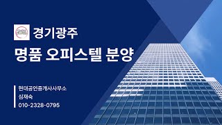 경기 광주 명품 오피스텔 분양 & 임대 - 지하철, 이마트 도보 15분 이내 역세권