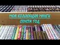 Моя коллекция манги / спустя год / my manga collection