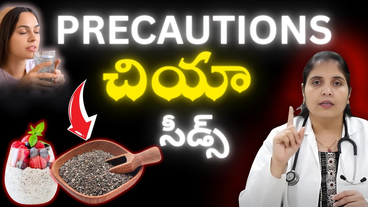 చియా విత్తనాలు వల్ల కలిగే ప్రమాదాలు|| Dr. Deepthi Kareti