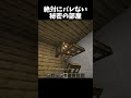 かなりバレにくい秘密基地!#shorts#minecraft#マイクラ
