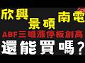 ABF和玻璃基板TGV題材雙題材攻漲停板創新高 #欣興 #南電 #景碩【台股】2026/06/25|貪婪韭菜，貪婪就菜|