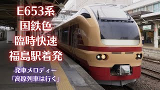 E653系国鉄色 臨時快速　郡山行き　福島駅到着・発車　発車メロディー「高原列車は行く」