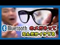 Bluetoothメガネって意外にいけるじゃん！骨伝導式メガネスピーカー