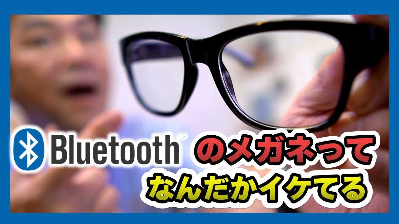 Bluetoothメガネって意外にいけるじゃん！骨伝導式メガネスピーカー