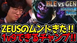 ZEUSのムンドきた‼ 1v9できるチャンプ‼｜HLE vs GEN 3試合目 LCK2026夏【LoL実況解説】